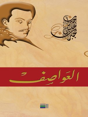 cover image of العواصف